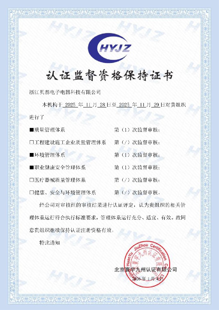 认证监督资格保持证书