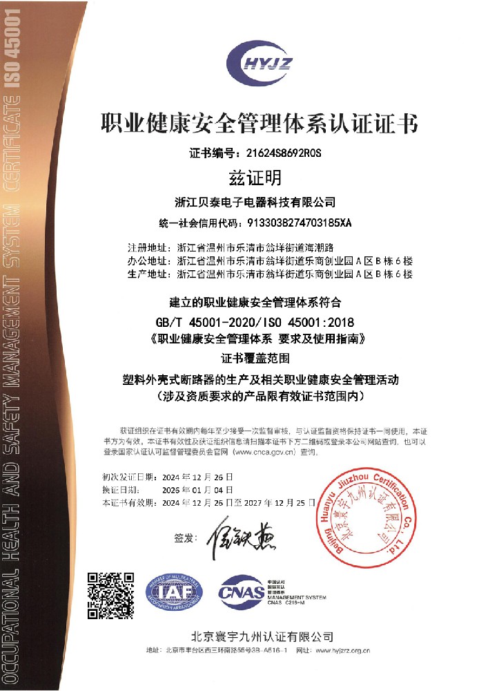 职业健康安全管理体系认证证书